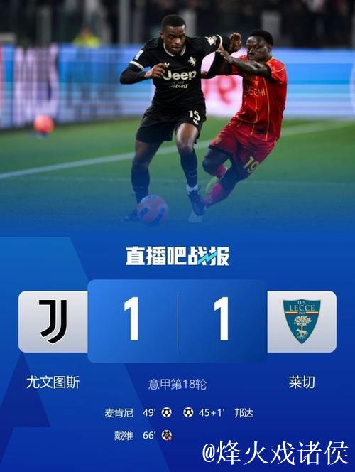 意甲-戴维罚丢点球 尤文1-1莱切 联赛3连胜终结